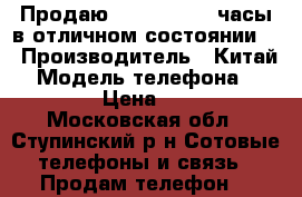 Продаю. Smart watch часы в отличном состоянии.  › Производитель ­ Китай  › Модель телефона ­ Watch  › Цена ­ 1 500 - Московская обл., Ступинский р-н Сотовые телефоны и связь » Продам телефон   